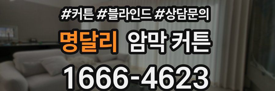 명달리 암막 커튼