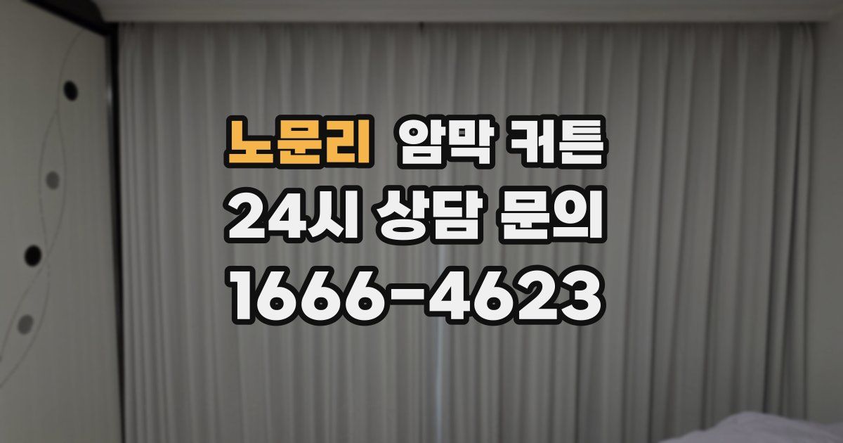 노문리 암막 커튼