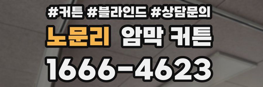 노문리 암막 커튼