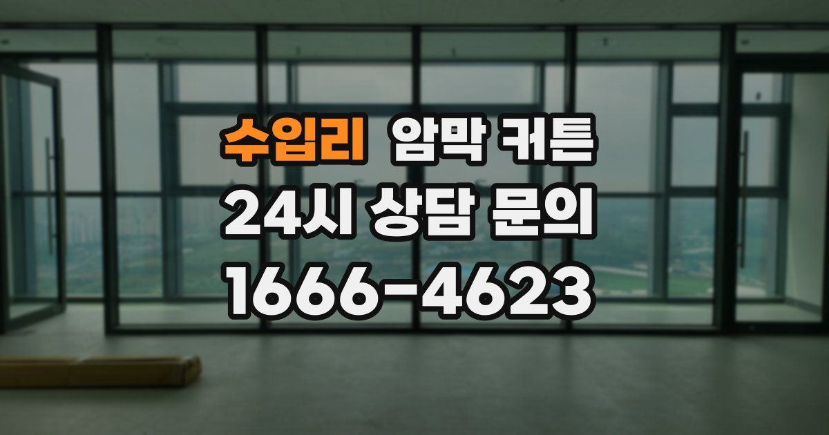 수입리 암막 커튼