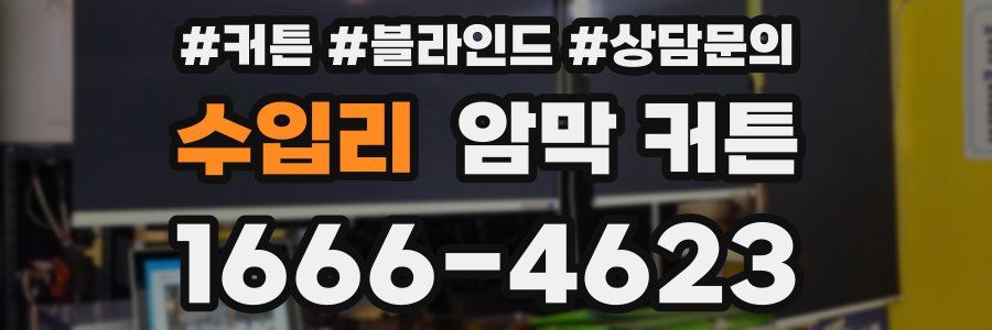 수입리 암막 커튼