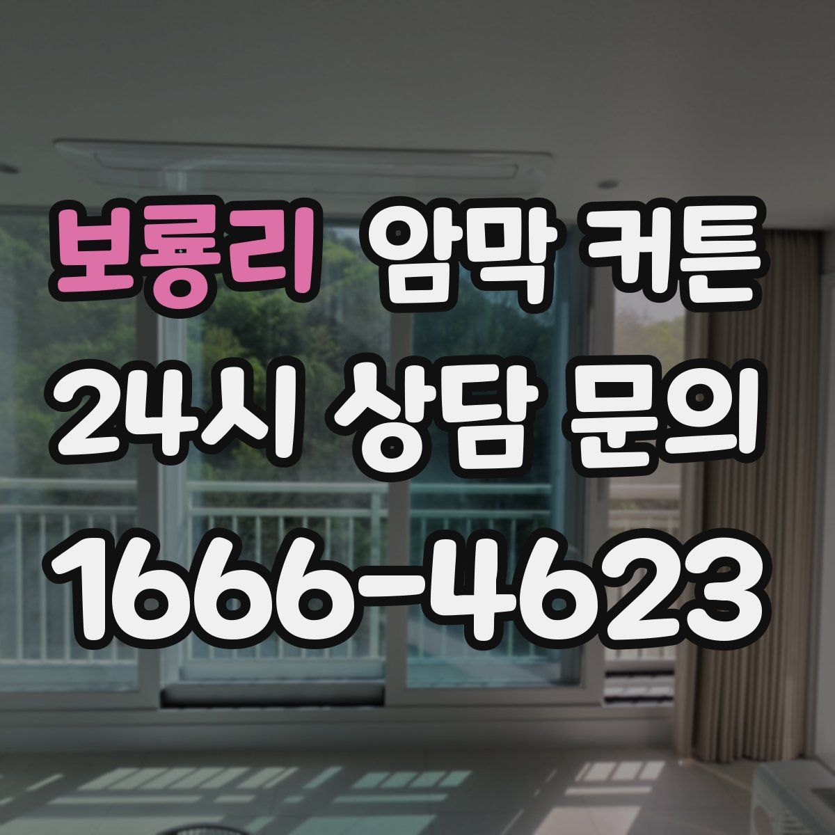 보룡리 암막 커튼