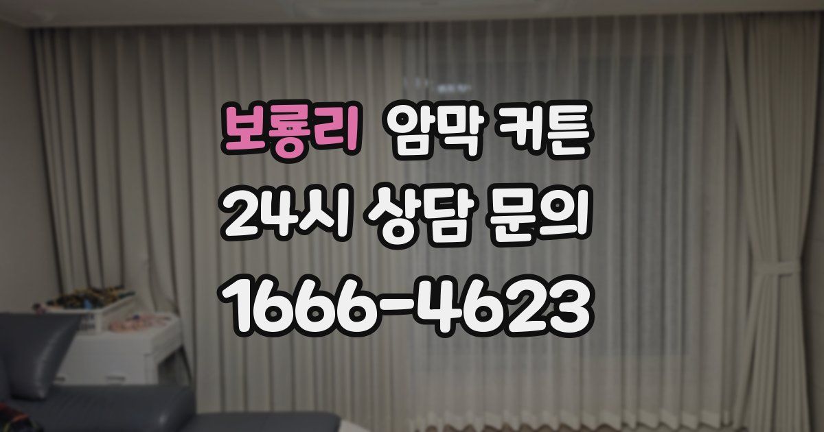 보룡리 암막 커튼