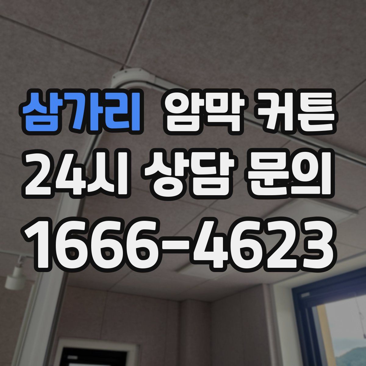 삼가리 암막 커튼