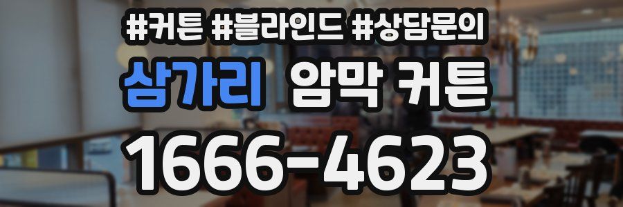 삼가리 암막 커튼
