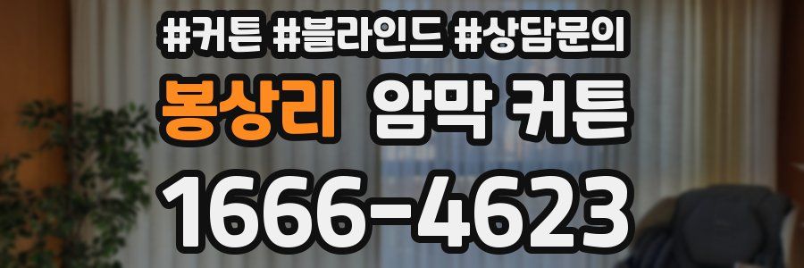 봉상리 암막 커튼