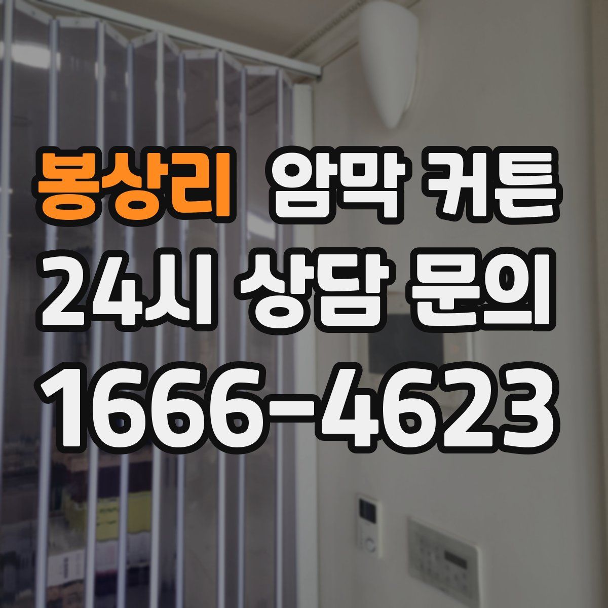 봉상리 암막 커튼