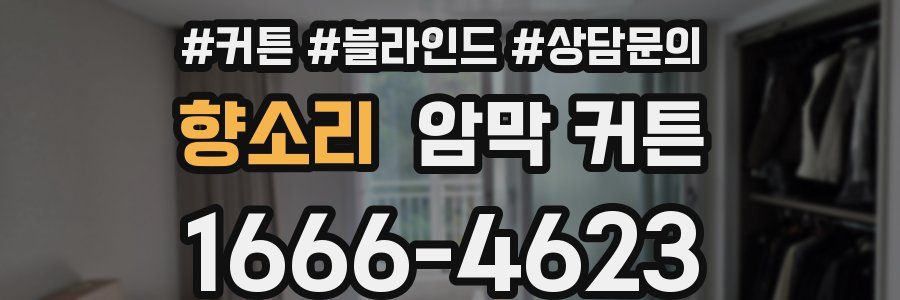 향소리 암막 커튼