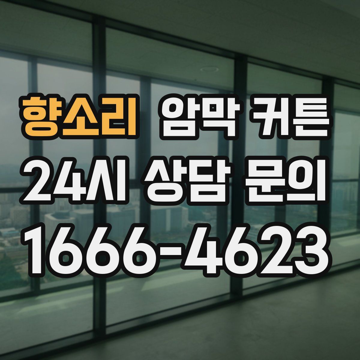 향소리 암막 커튼