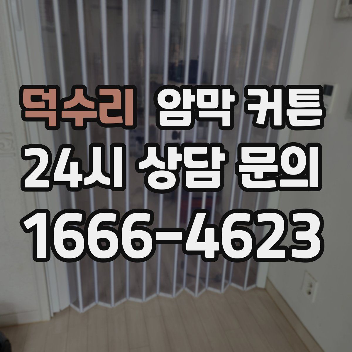 덕수리 암막 커튼