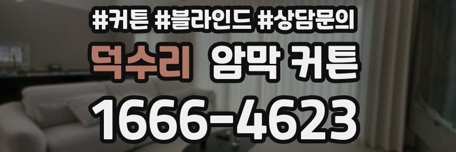 덕수리 암막 커튼