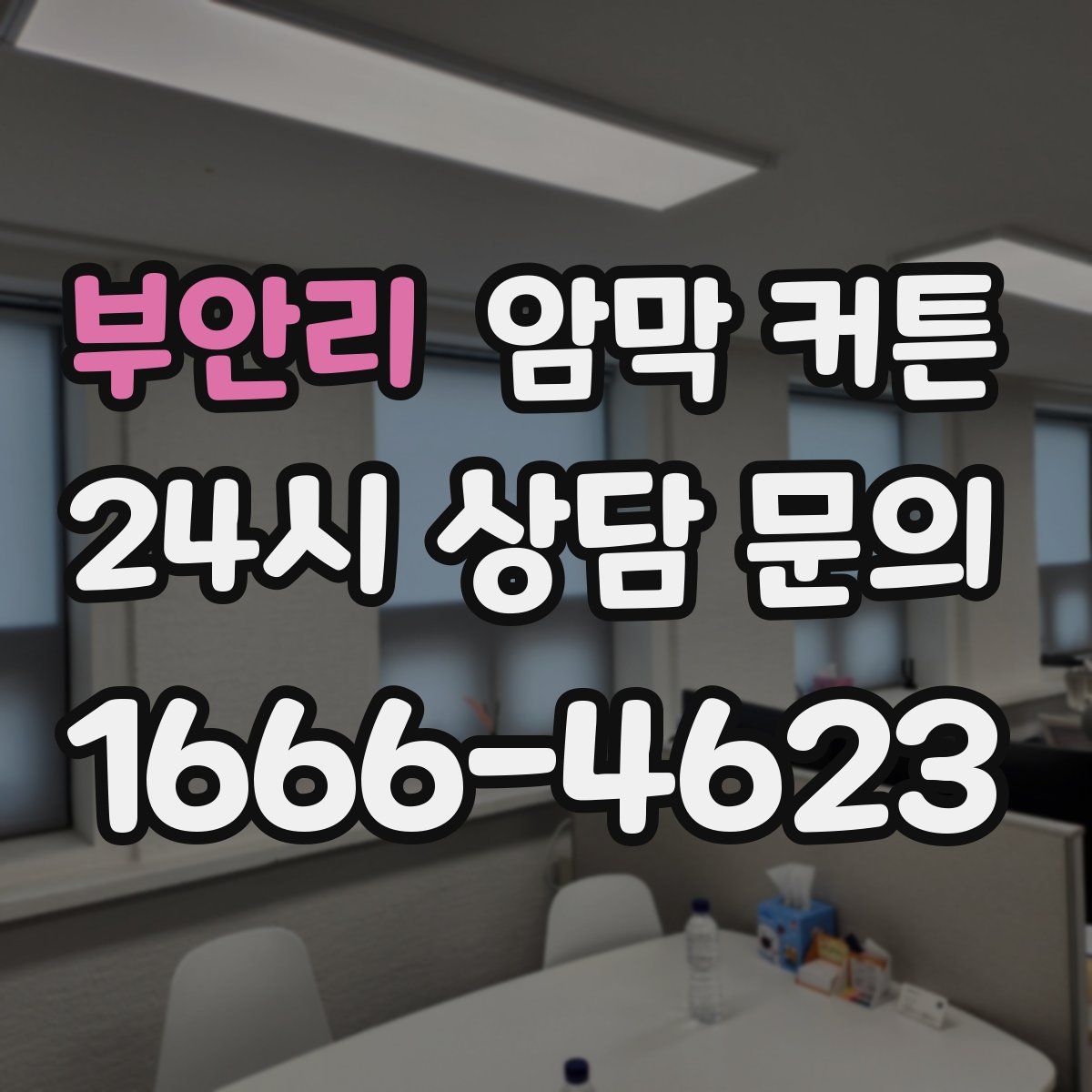 부안리 암막 커튼