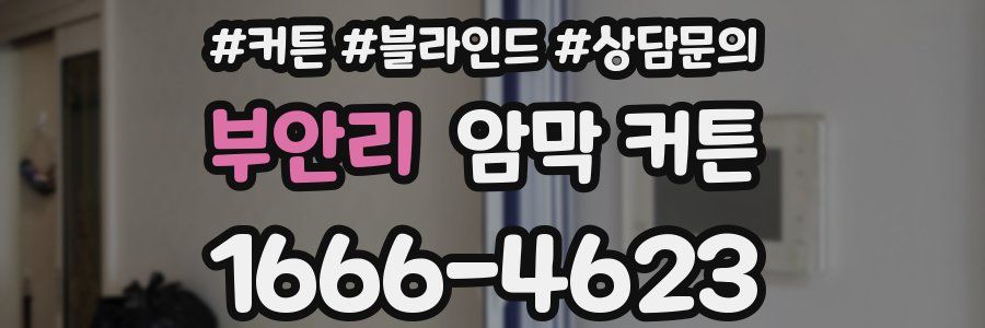 부안리 암막 커튼
