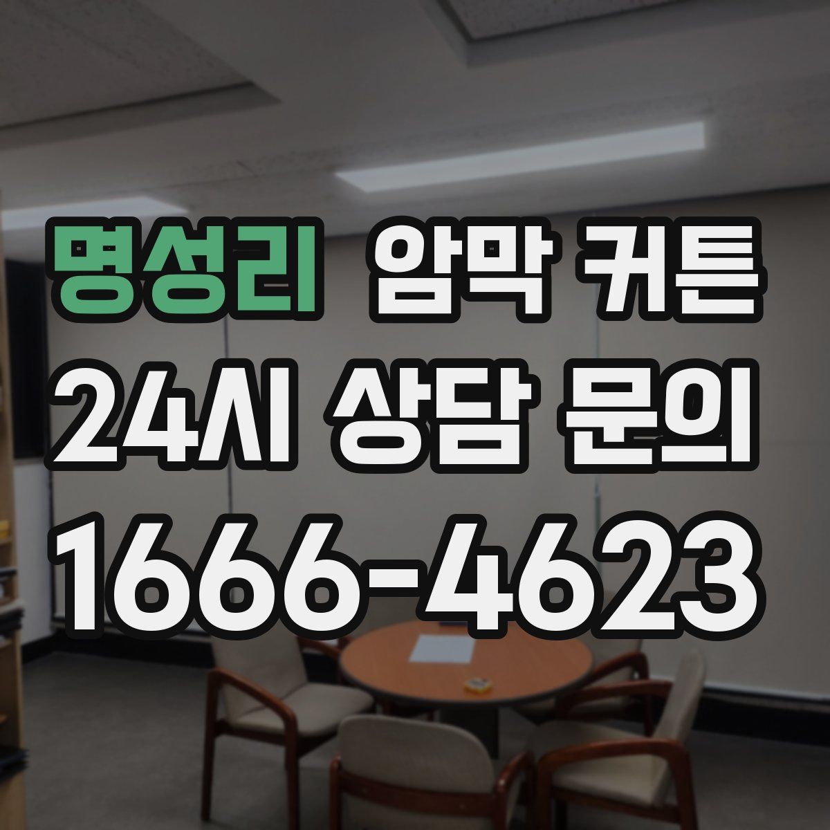명성리 암막 커튼