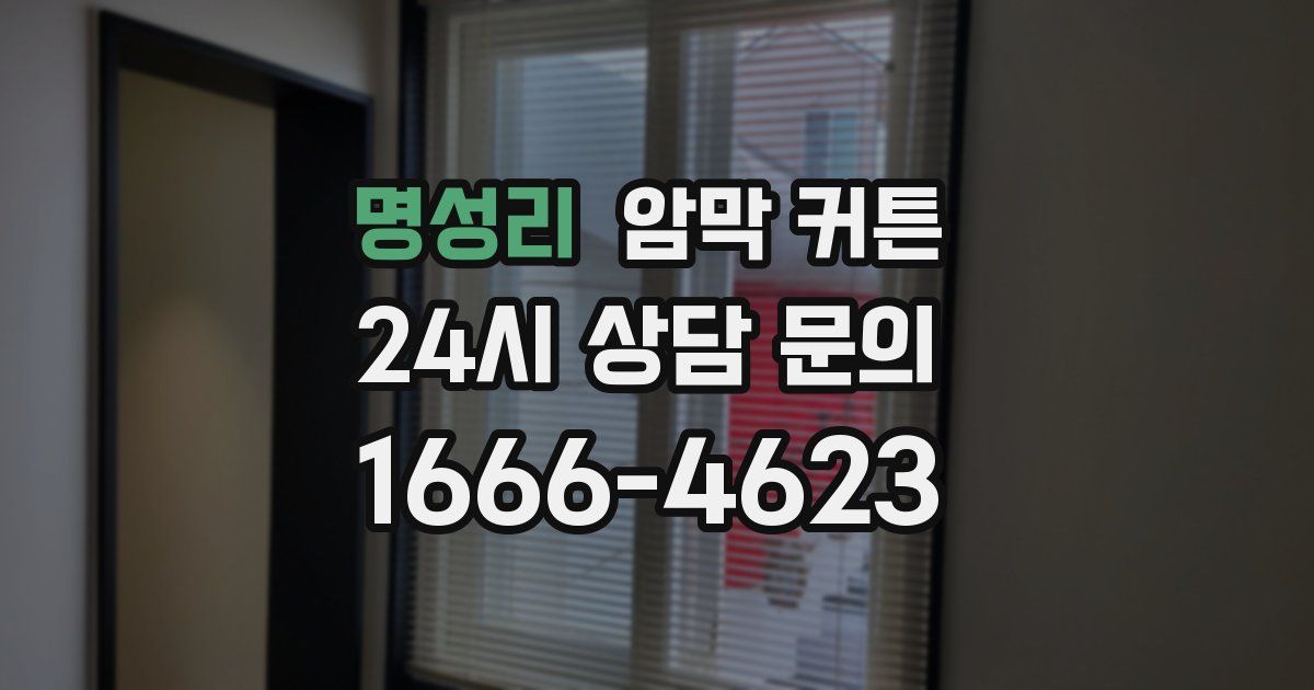 명성리 암막 커튼