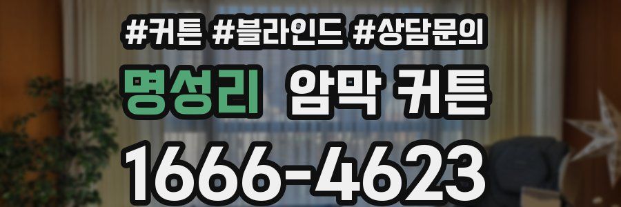 명성리 암막 커튼