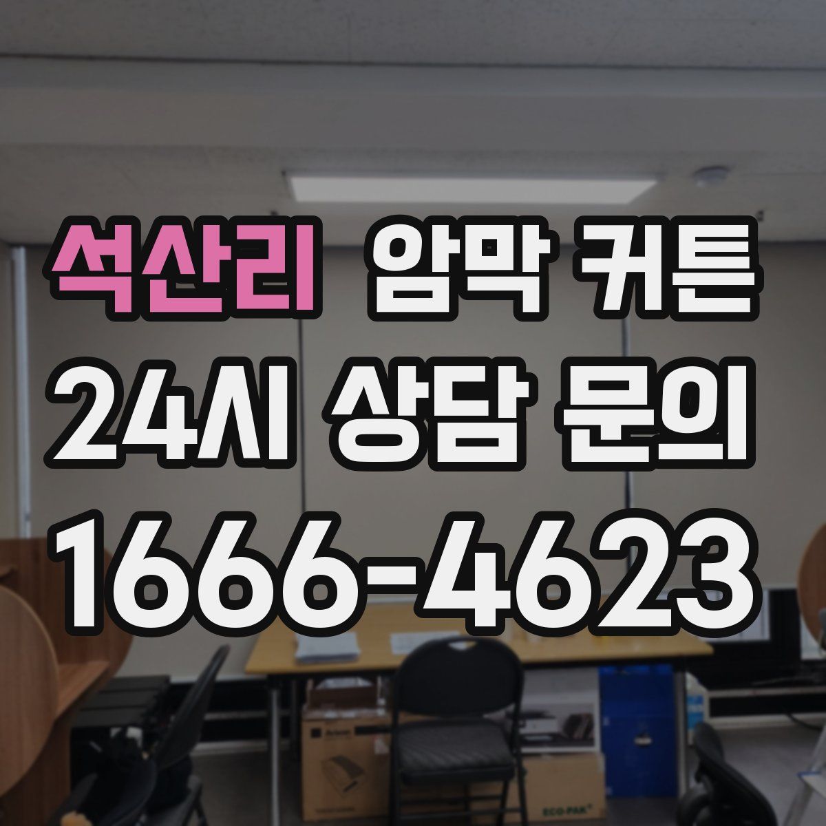 석산리 암막 커튼