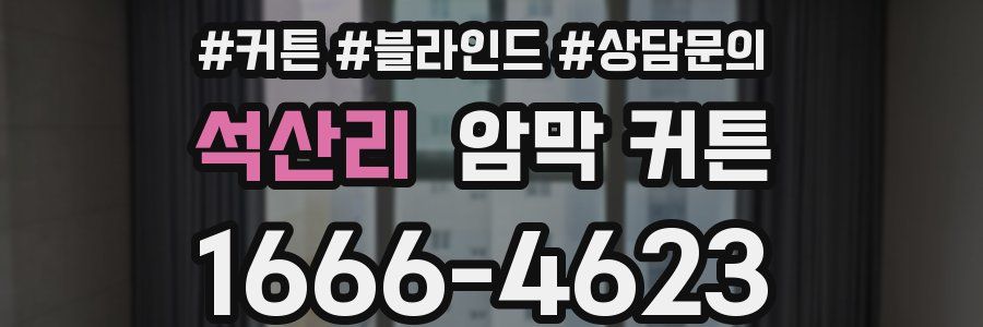 석산리 암막 커튼