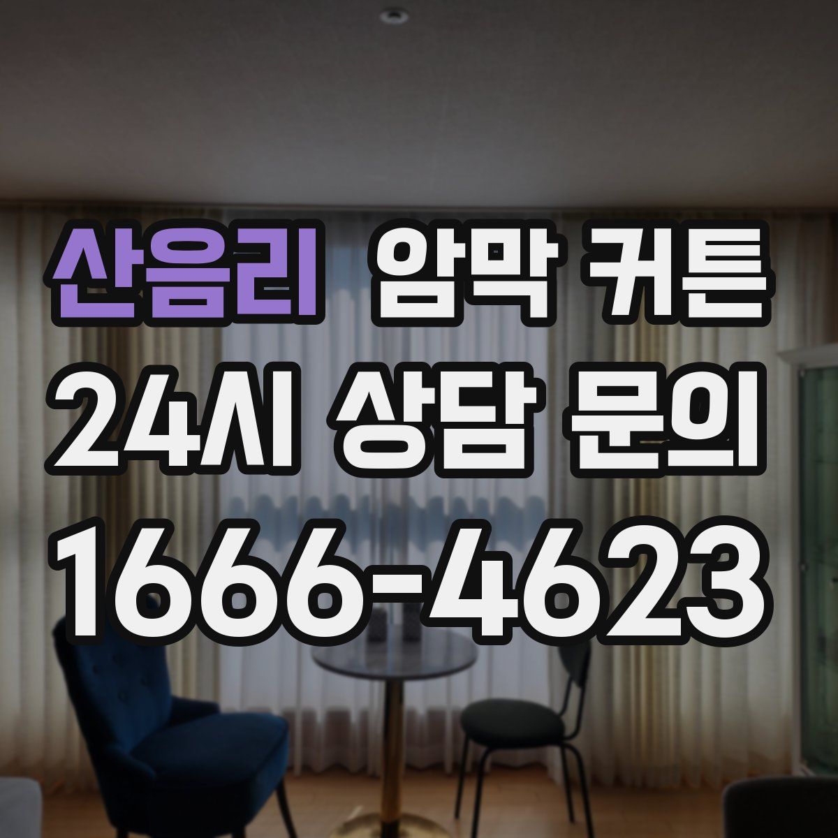 산음리 암막 커튼