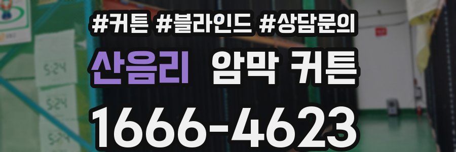산음리 암막 커튼
