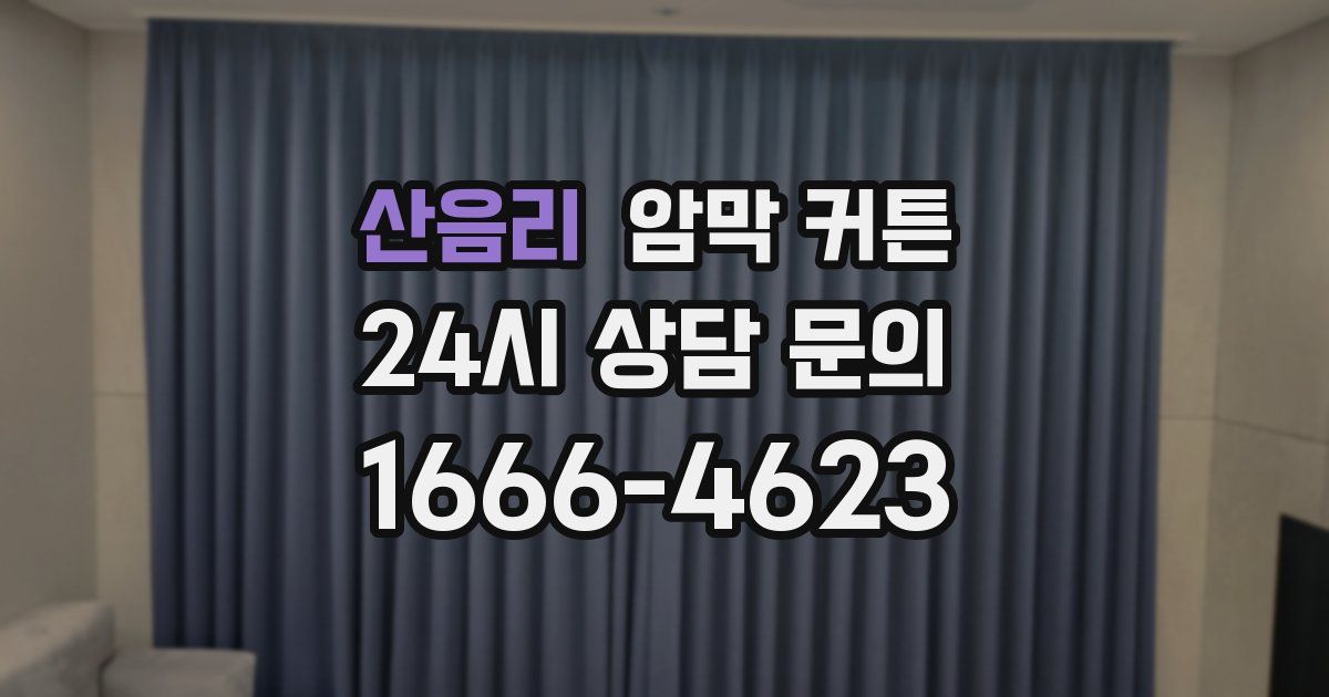 산음리 암막 커튼