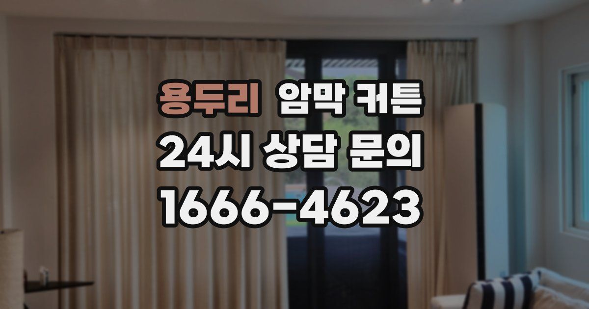 용두리 암막 커튼