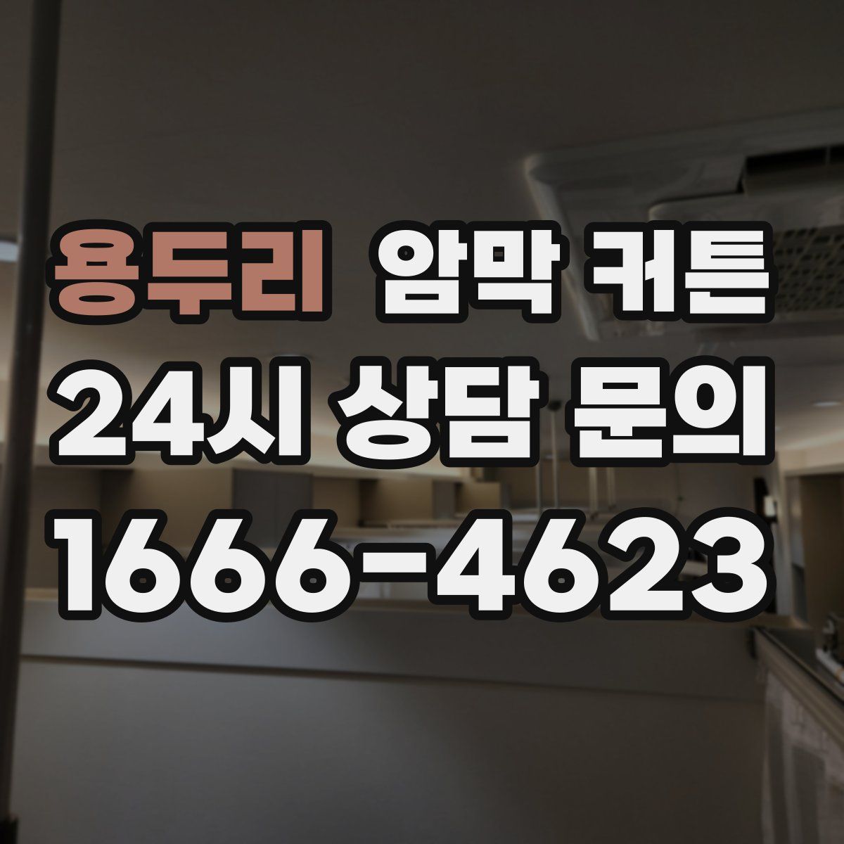 용두리 암막 커튼