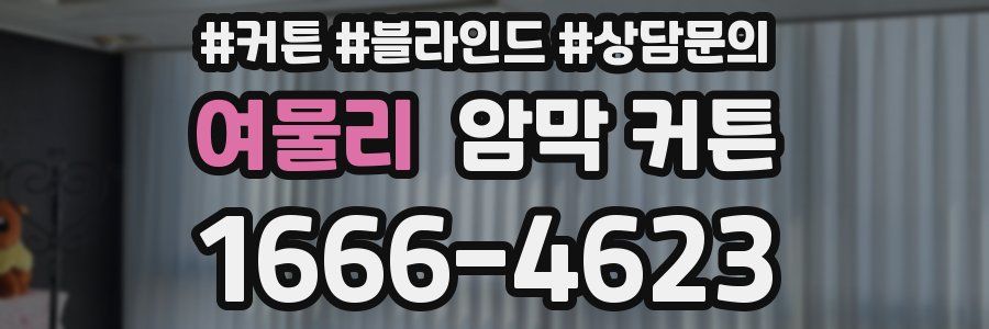 여물리 암막 커튼