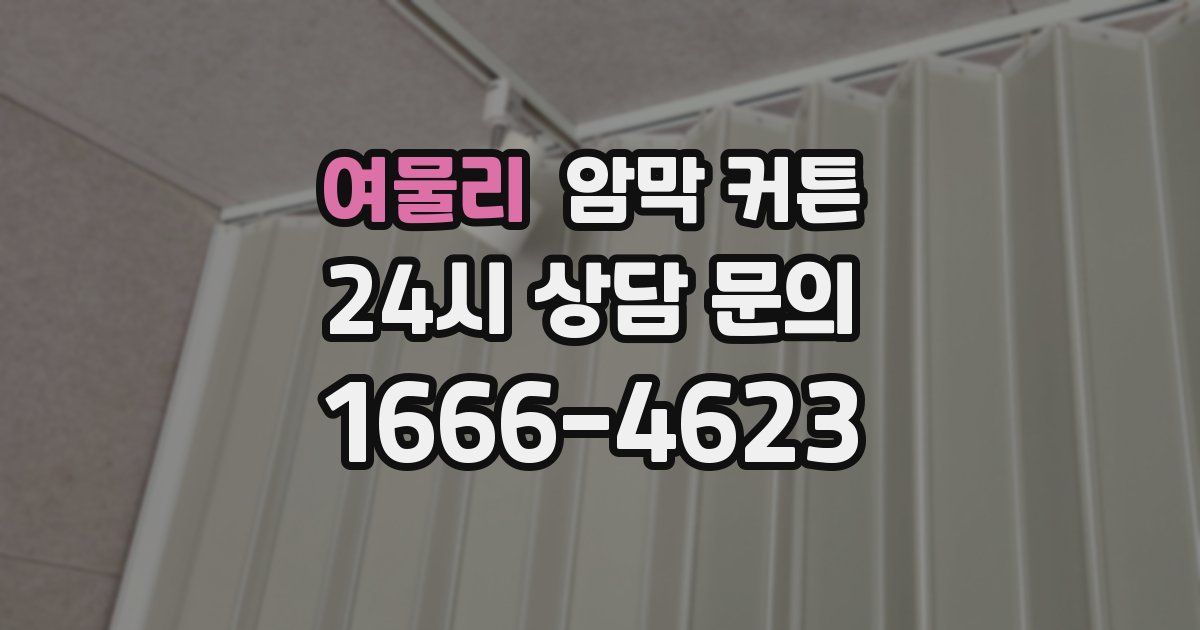 여물리 암막 커튼