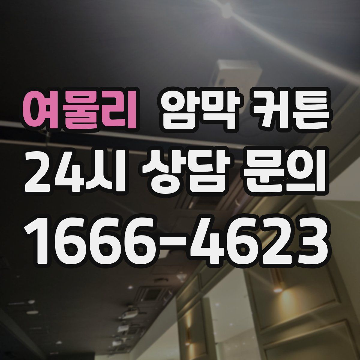 여물리 암막 커튼
