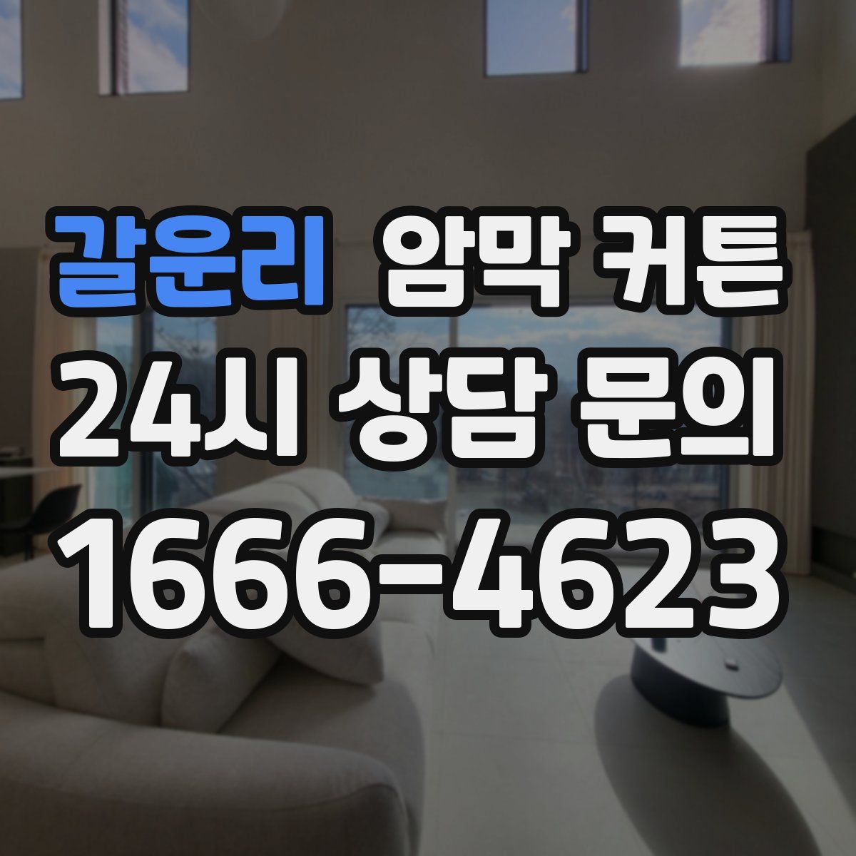갈운리 암막 커튼