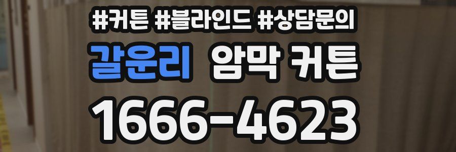 갈운리 암막 커튼