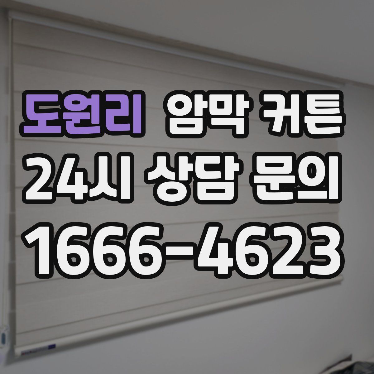도원리 암막 커튼
