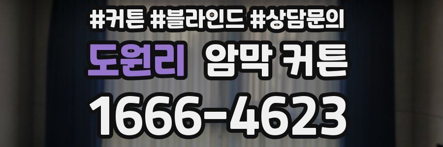 도원리 암막 커튼