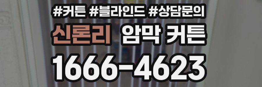 신론리 암막 커튼