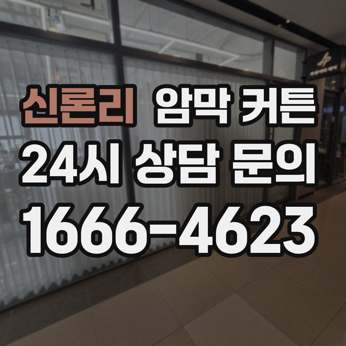 신론리 암막 커튼