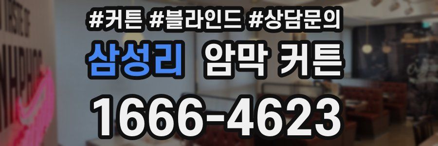 삼성리 암막 커튼