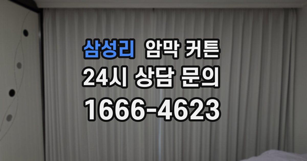 삼성리 암막 커튼