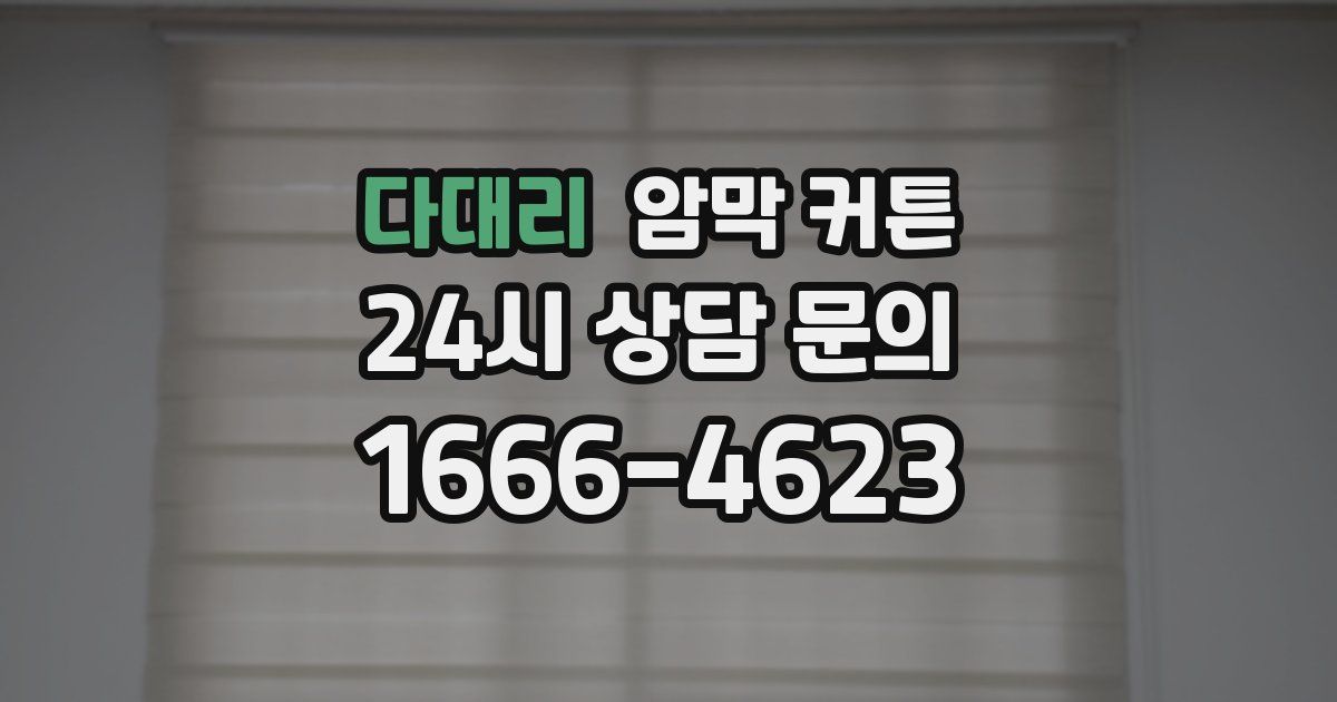 다대리 암막 커튼