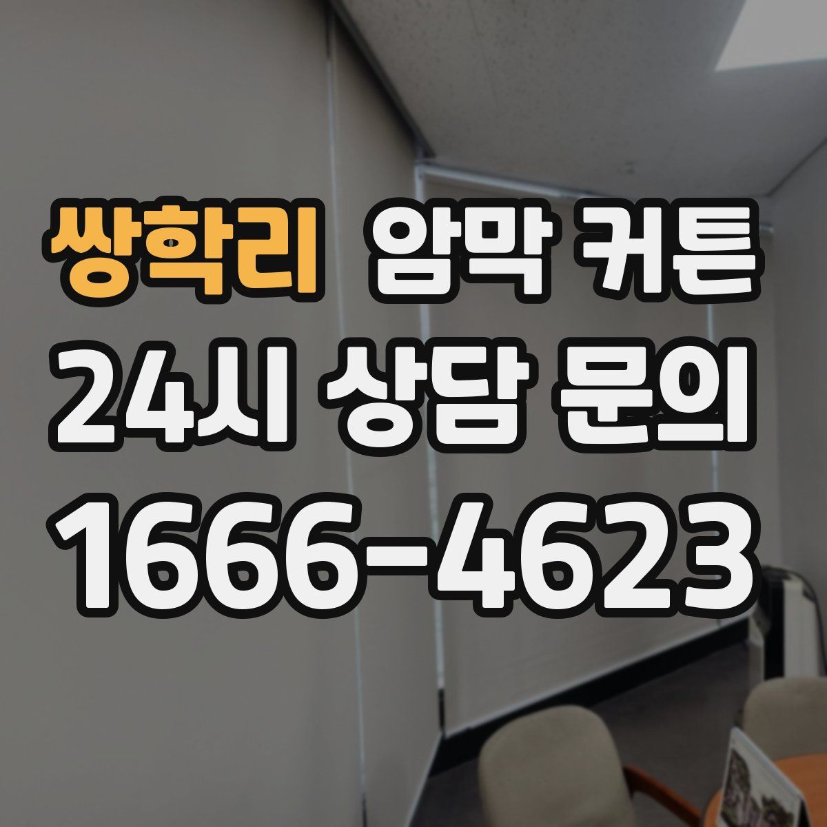 쌍학리 암막 커튼