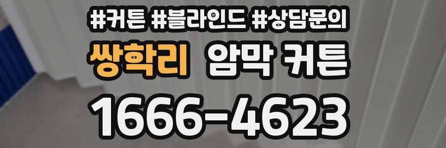 쌍학리 암막 커튼