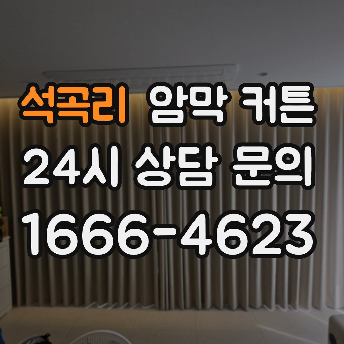 석곡리 암막 커튼
