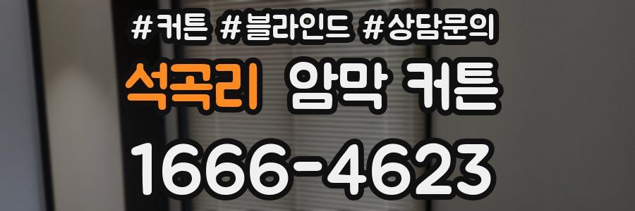 석곡리 암막 커튼