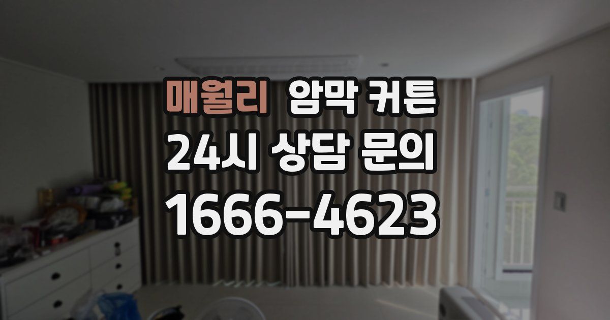 매월리 암막 커튼