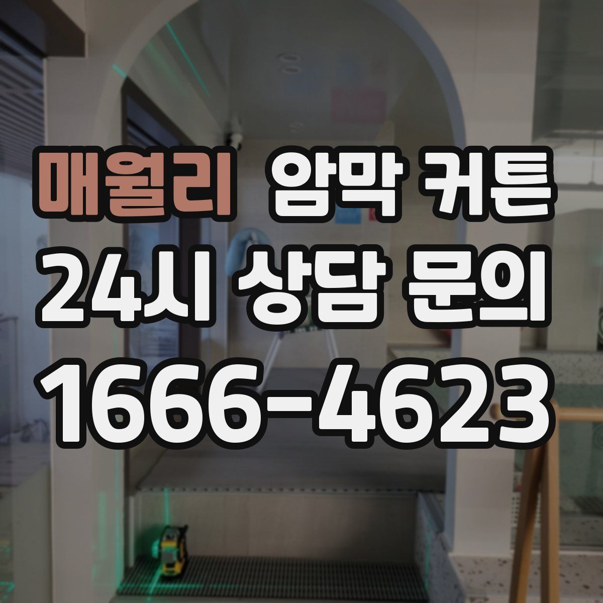 매월리 암막 커튼