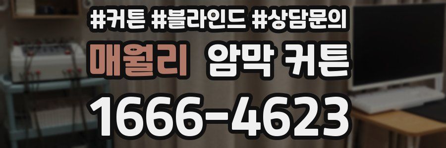 매월리 암막 커튼
