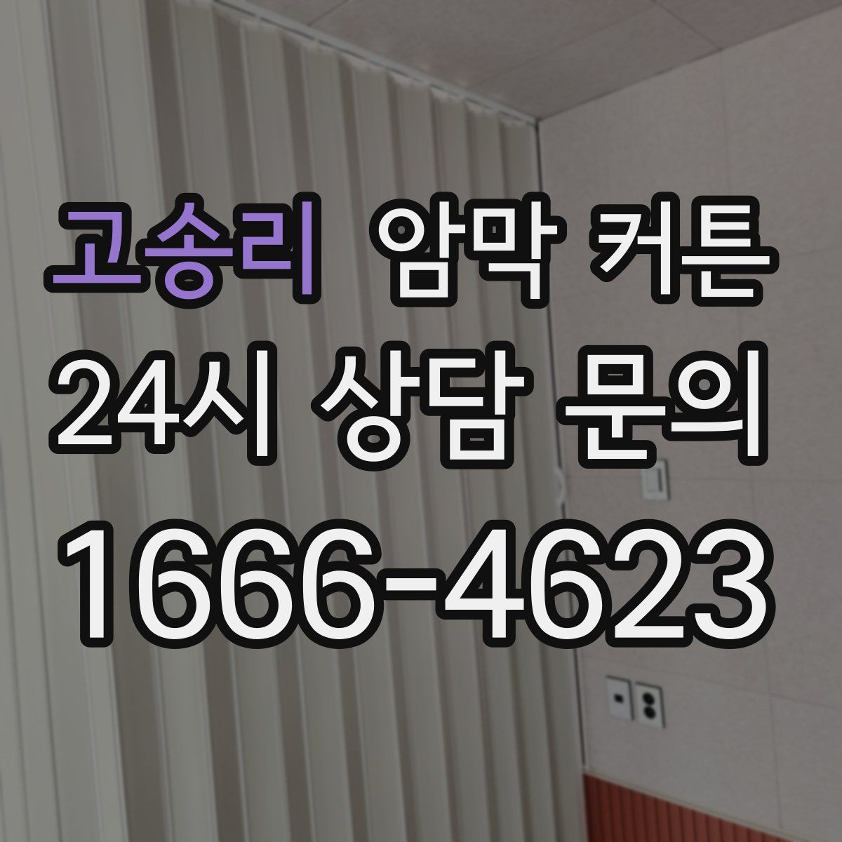 고송리 암막 커튼
