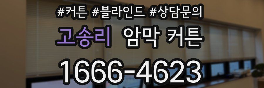 고송리 암막 커튼