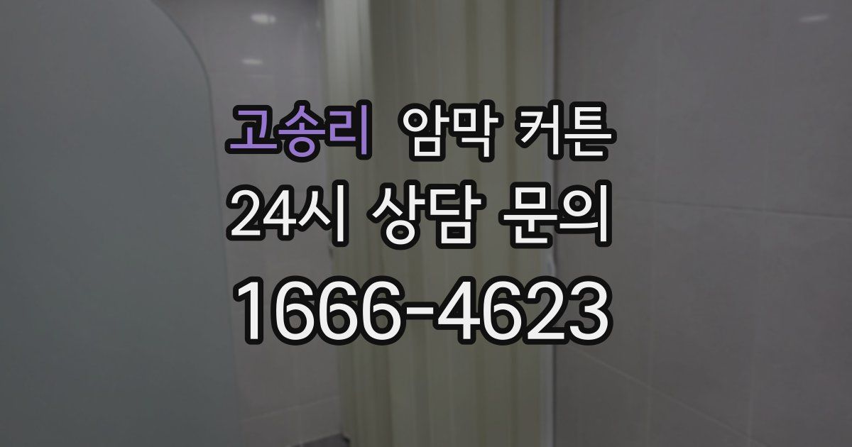 고송리 암막 커튼