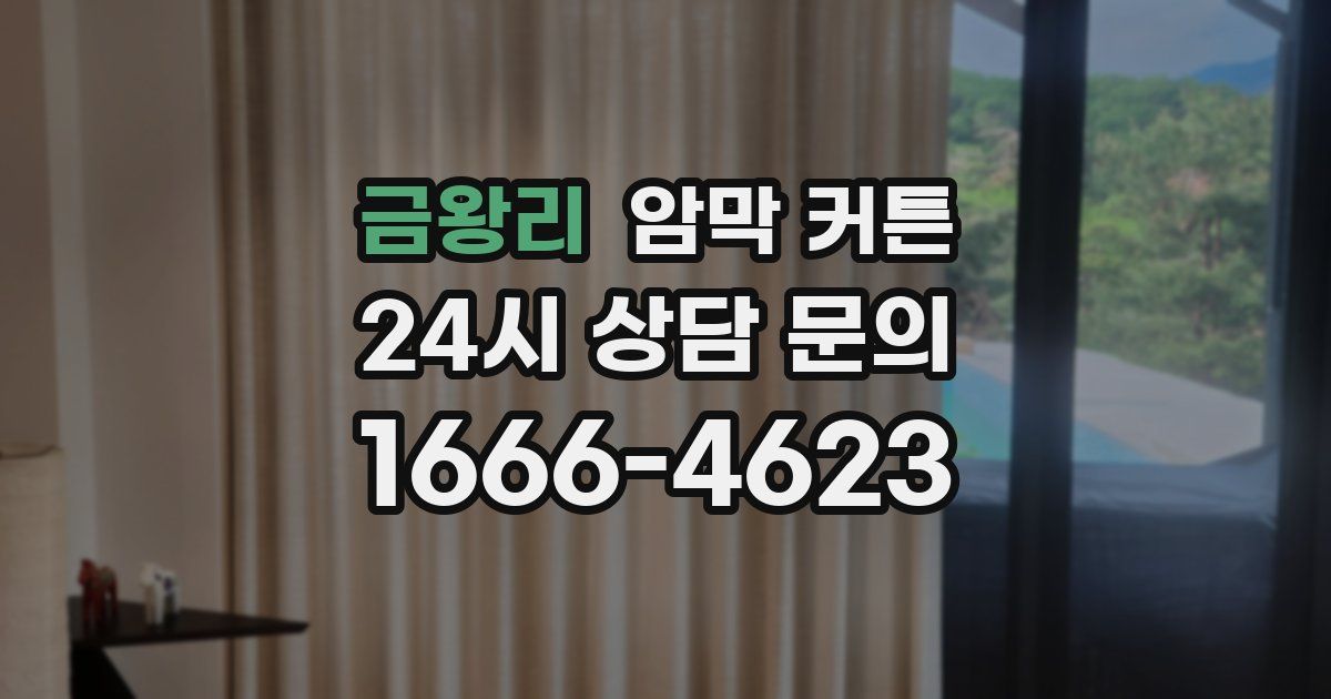금왕리 암막 커튼